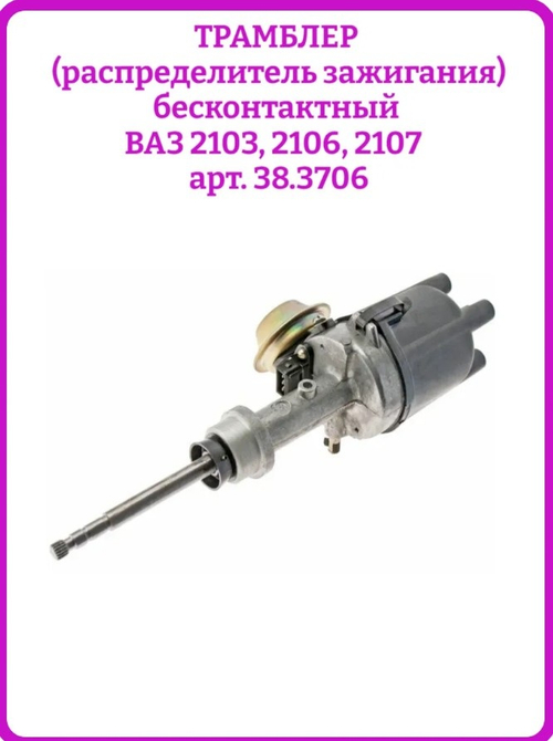 Трамблер ВАЗ 2103-06 38.3706 бесконтактный "МЗАТЭ-2"