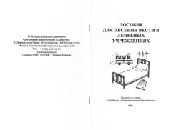 Пособие для несения вести в лечебных учреждениях