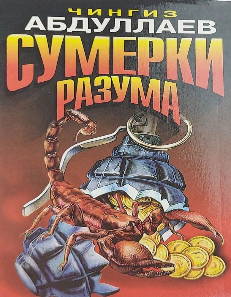 Сумерки разума