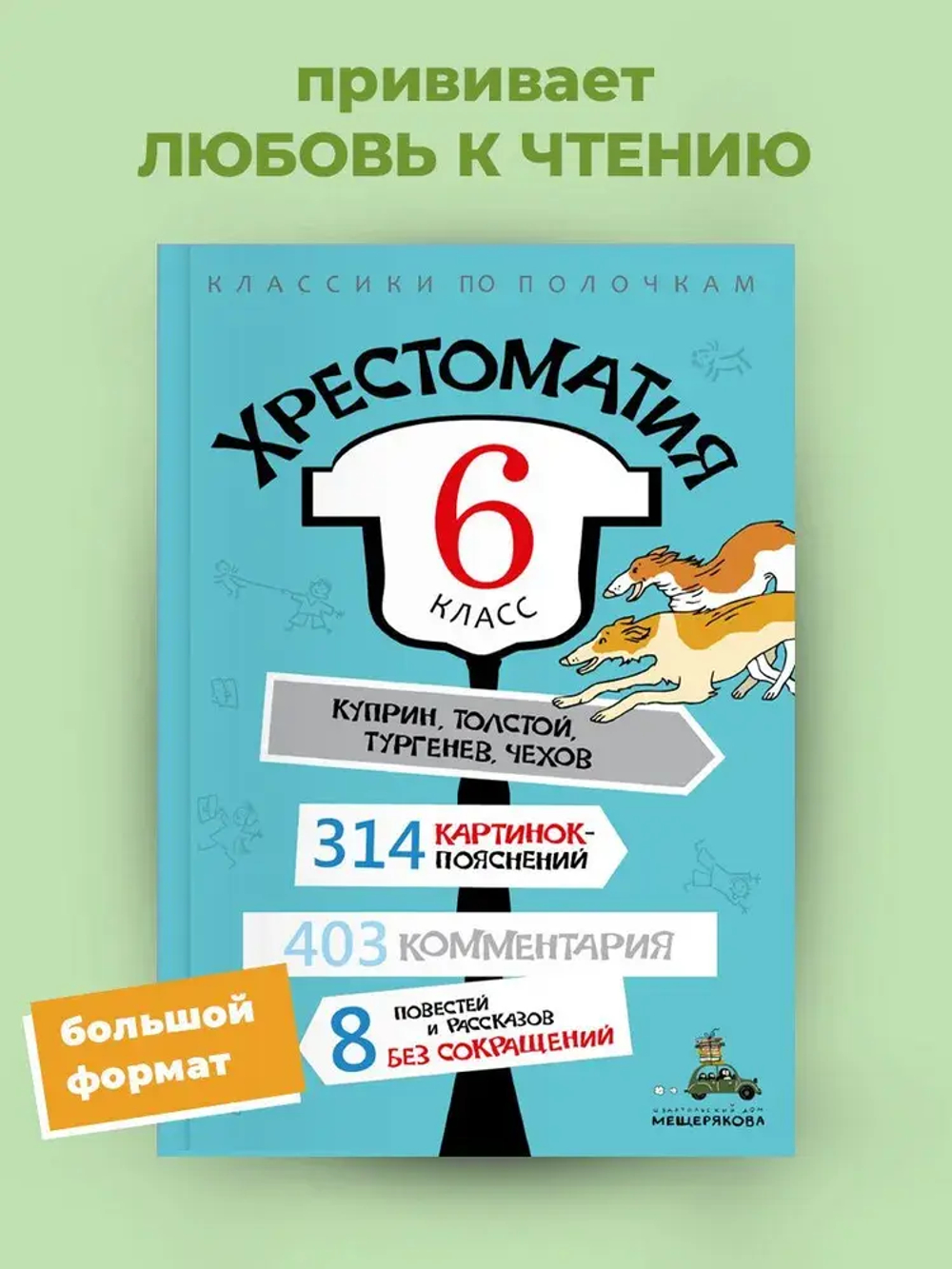 Хрестоматия. 6 класс