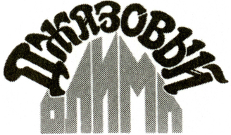 Джазовый Олимп