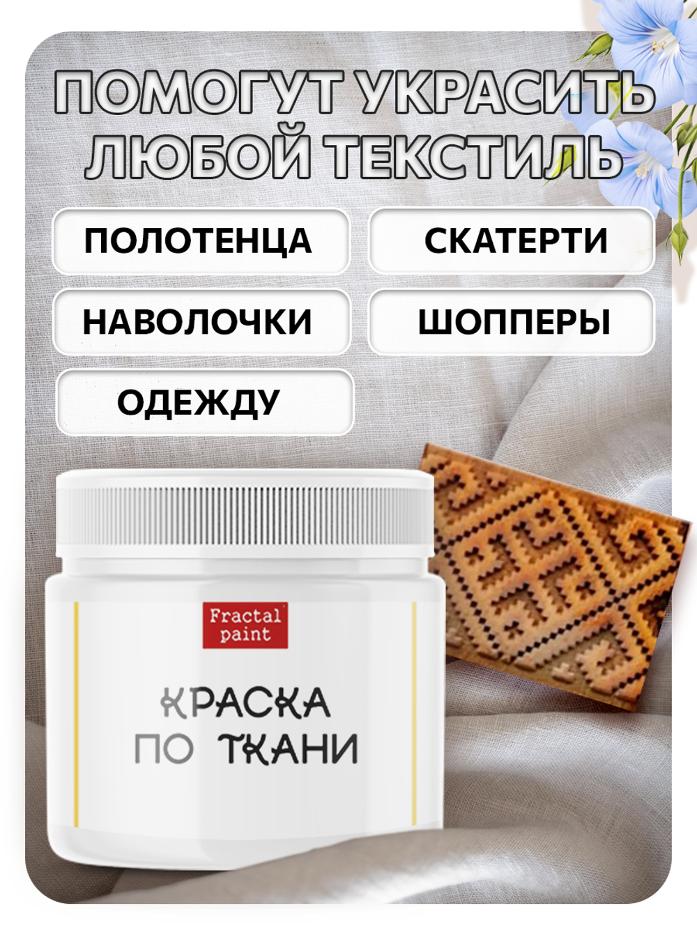 Комбо деревянный штамп 012 + белая по ткани 20 мл