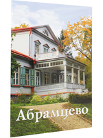 Абрамцево. Путеводитель