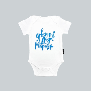 Белый боди с коротким рукавом «Я верю в Деда Мороза» (голубой)