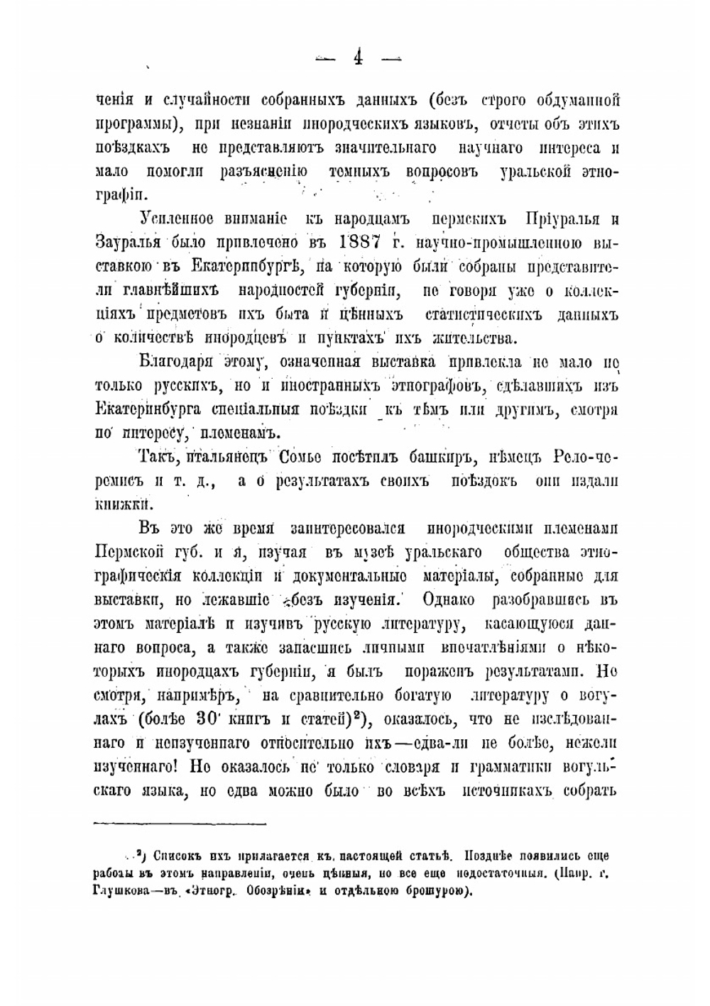 Вогулы-манси | Остроумов Иван Григорьевич