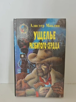 Ущелье разбитого сердца