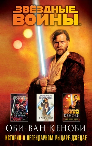 Оби-Ван Кеноби (комплект из трех книг)