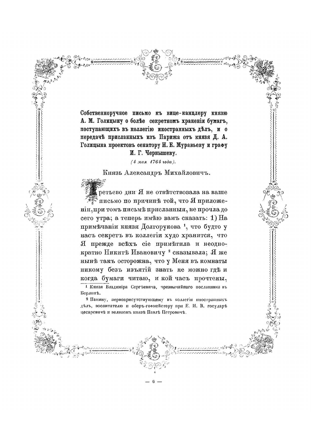 Письма и бумаги императрицы Екатерины II, хранящиеся в Императорской Публичной библиотеке. 1762-1796 | А. Ф. Бычков