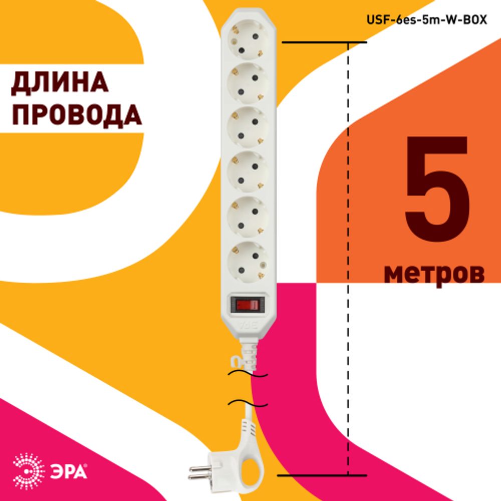 Сетевой фильтр ЭРА USF-6es-5m-W с базовой защитой с заземлением с выключателем 6 розеток 5м 10А белый | Сетевые фильтры