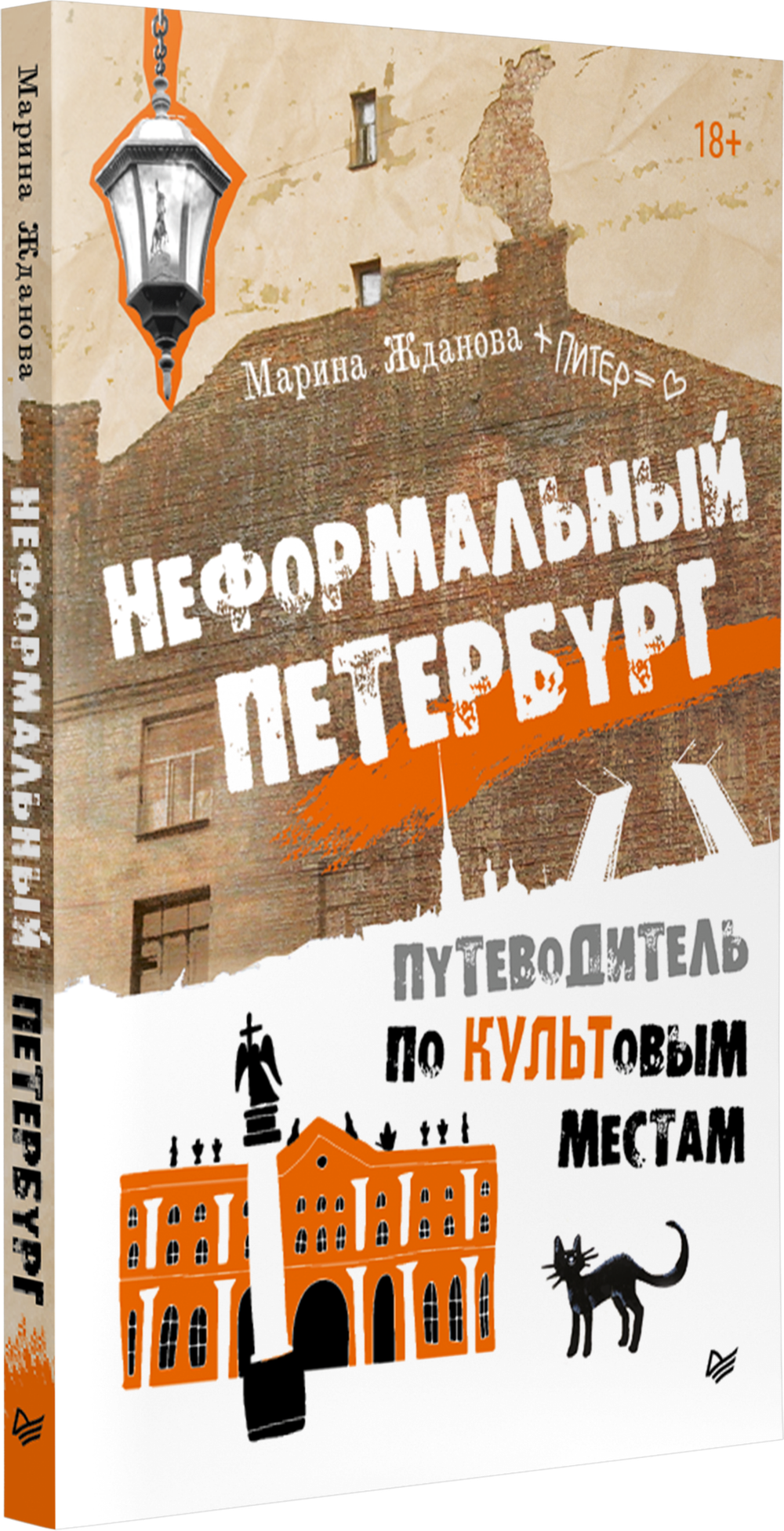 Неформальный Петербург. Путеводитель по культовым местам. Обновленное издание
