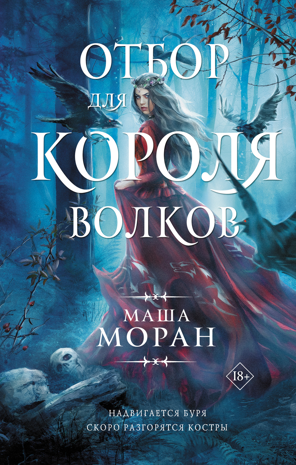 Отбор для Короля волков