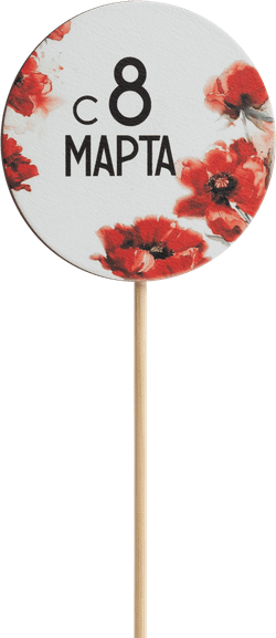 Топпер С 8 Марта! (Комплект 5шт.)