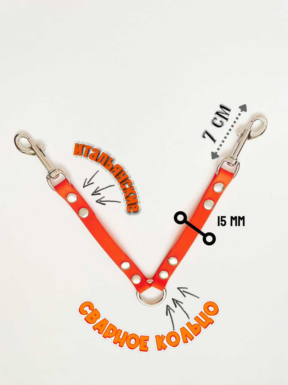 Сворка для собак мини на 2 собаки из Биотана 15 мм, 21 см.