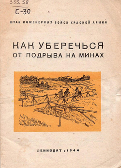 Как уберечься от подрыва на минах. Памятка для населения районов, освобожденных от немецких захватчиков | Семенов Владимир Иванович