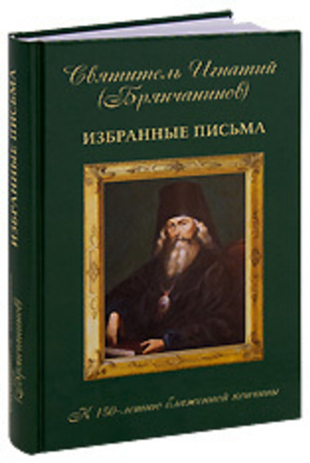 Избранные письма (Алавастр) (Свт. И. Брянчанинов)