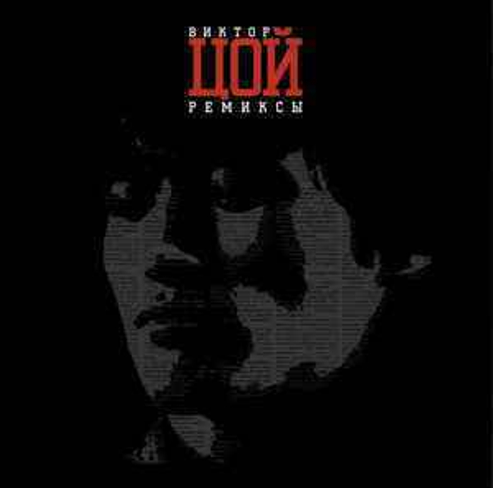Виктор Цой - Ремиксы I (Россия 2014г.)