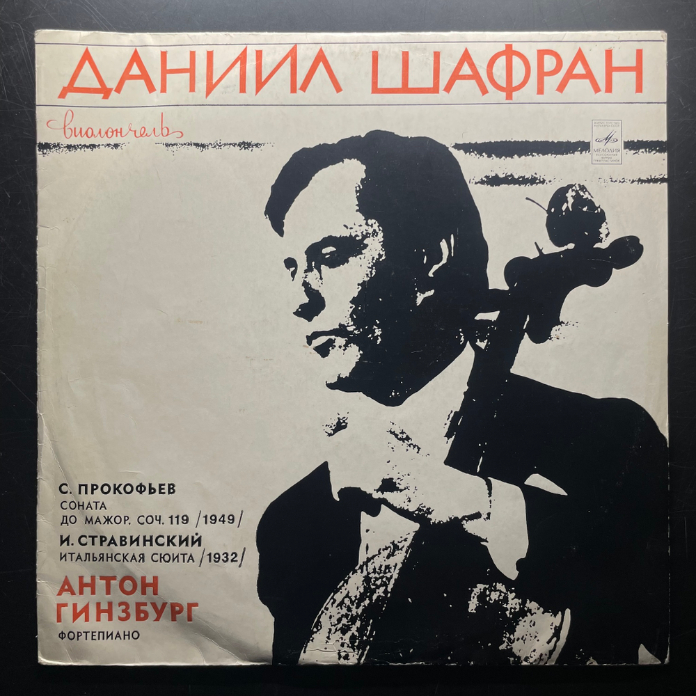 Шафран, Гинзбург - Прокофьев - Соната Для Виолончели И Фортепиано / Стравинский ‎– Итальянская Сюита Для Виолончели И Фортепиано (СССР 1976г.)