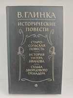 Исторические повести: Старосольская повесть; История унтера Иванова; Судьба дворцового гренадера