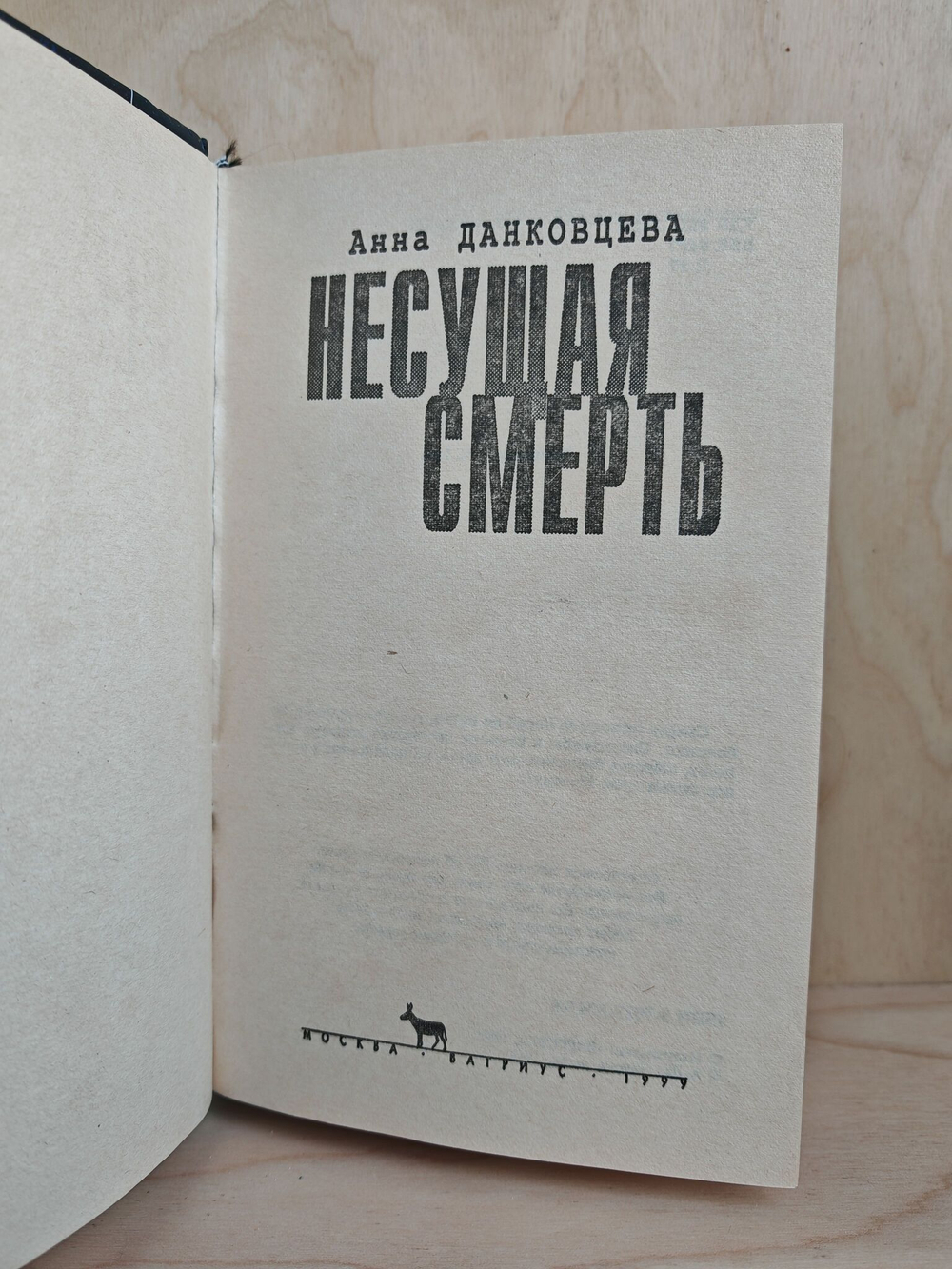 Несущая смерть