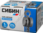 СИБИН 1 т, 2.5 м, ручная цепная шестеренная таль (43085-1)