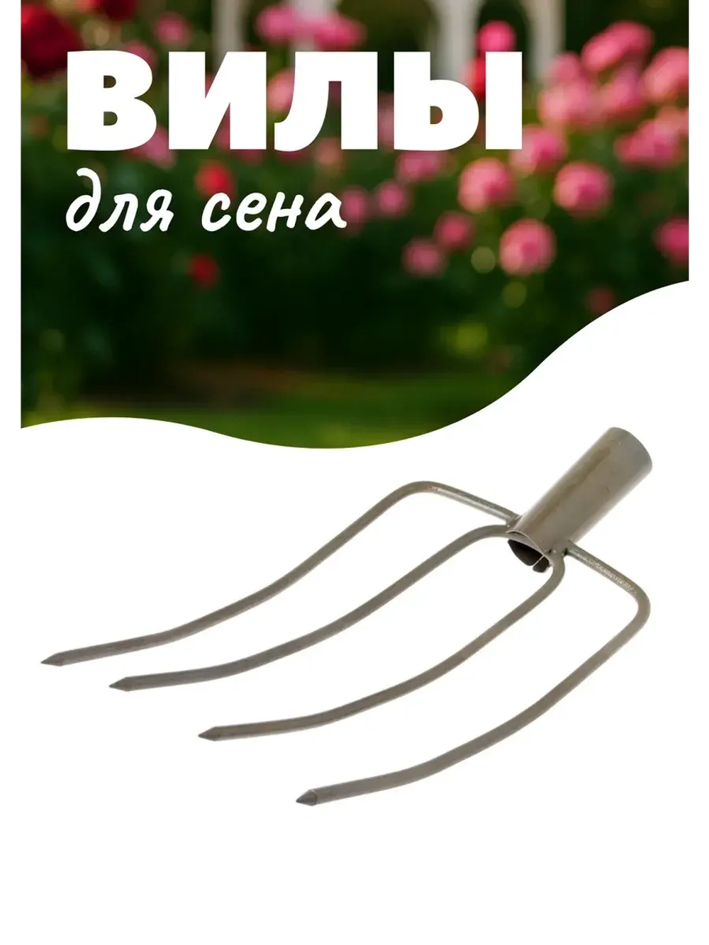 Вилы для сена (сенно - навозные) 4-х рогие, 35х21см сварные