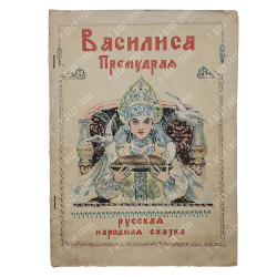 Василиса Премудрая Русская народная сказка, 1948.
