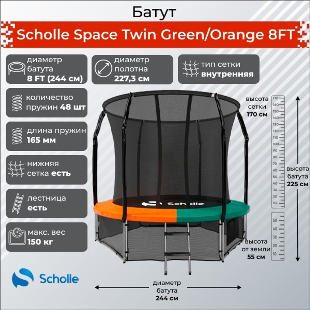 Батут scholle space twin green/orange 8ft (2.44м)