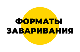 Способы заваривания кофе