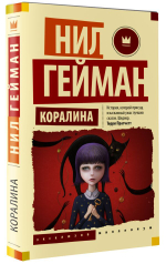 Коралина. Н. Гейман