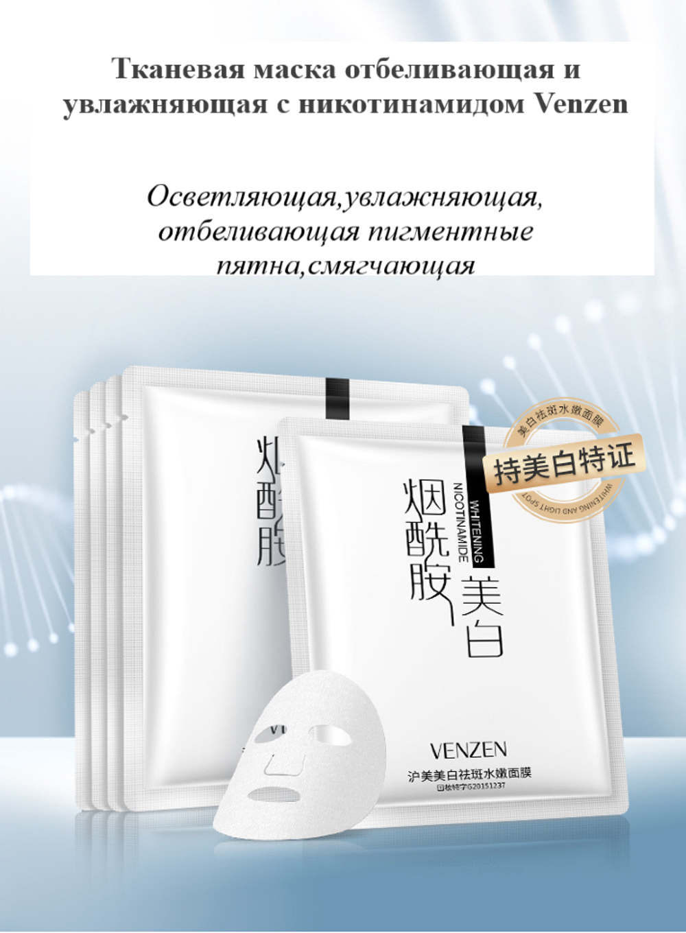 Маска с никотинамидом Venzen Whitening and freckle Nicotinamide Осветляющая 25 г