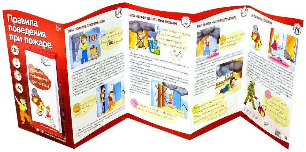 Ширмочки информационные. Правила поведения при пожаре, 978-5-9949-2161-6