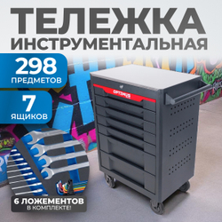 OPT-717MR Тележка инструментальная, 7 полок с набором инструментов 298 пр, металлическая столешница