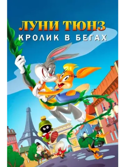 Луни Тюнз: Кролик в бегах (2015) (DVD-R), Мультфильм DVD