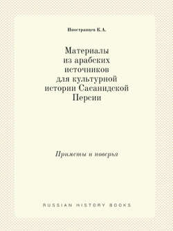 Материалы из арабских источников для культурной истории Сасанидской Персии. Приметы и поверья | К.А. Иностранцев