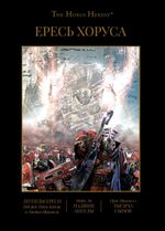 Ересь Хоруса. Книга IV: Легенды Ереси. Падшие ангелы. Тысяча Сынов