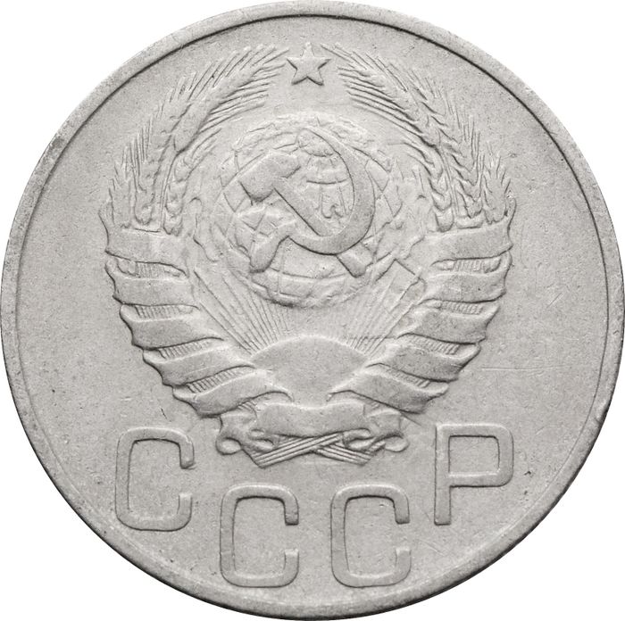 20 копеек 1946 XF