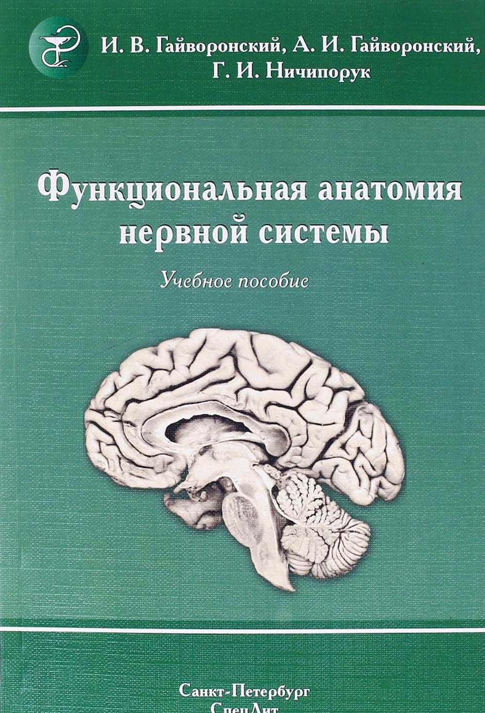 Функциональная анатомия нервной системы. Издание 8