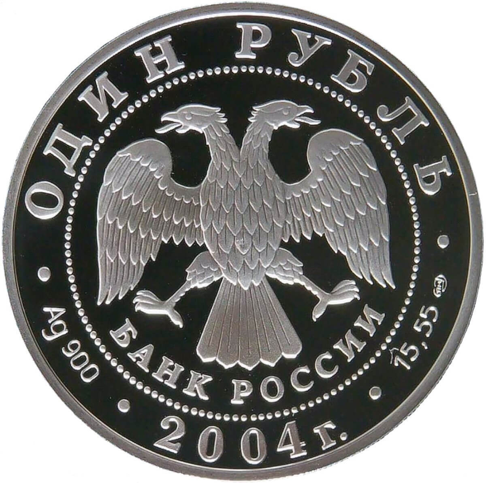 1 рубль 2004 СПМД Proof ''Красная книга - Дрофа'' (Proof)