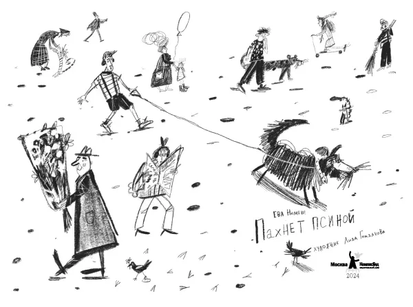 Пахнет псиной (с автографом автора)