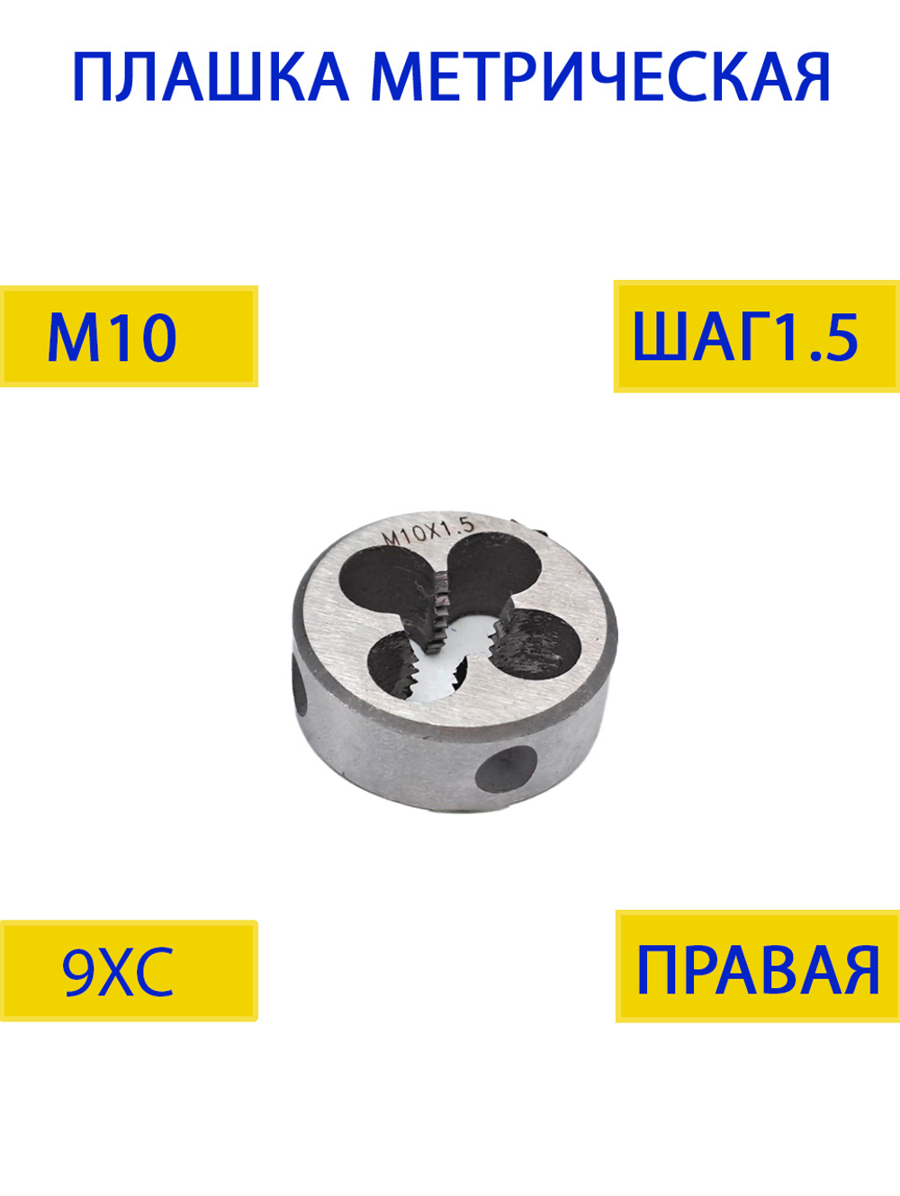 Плашка М10х1.25