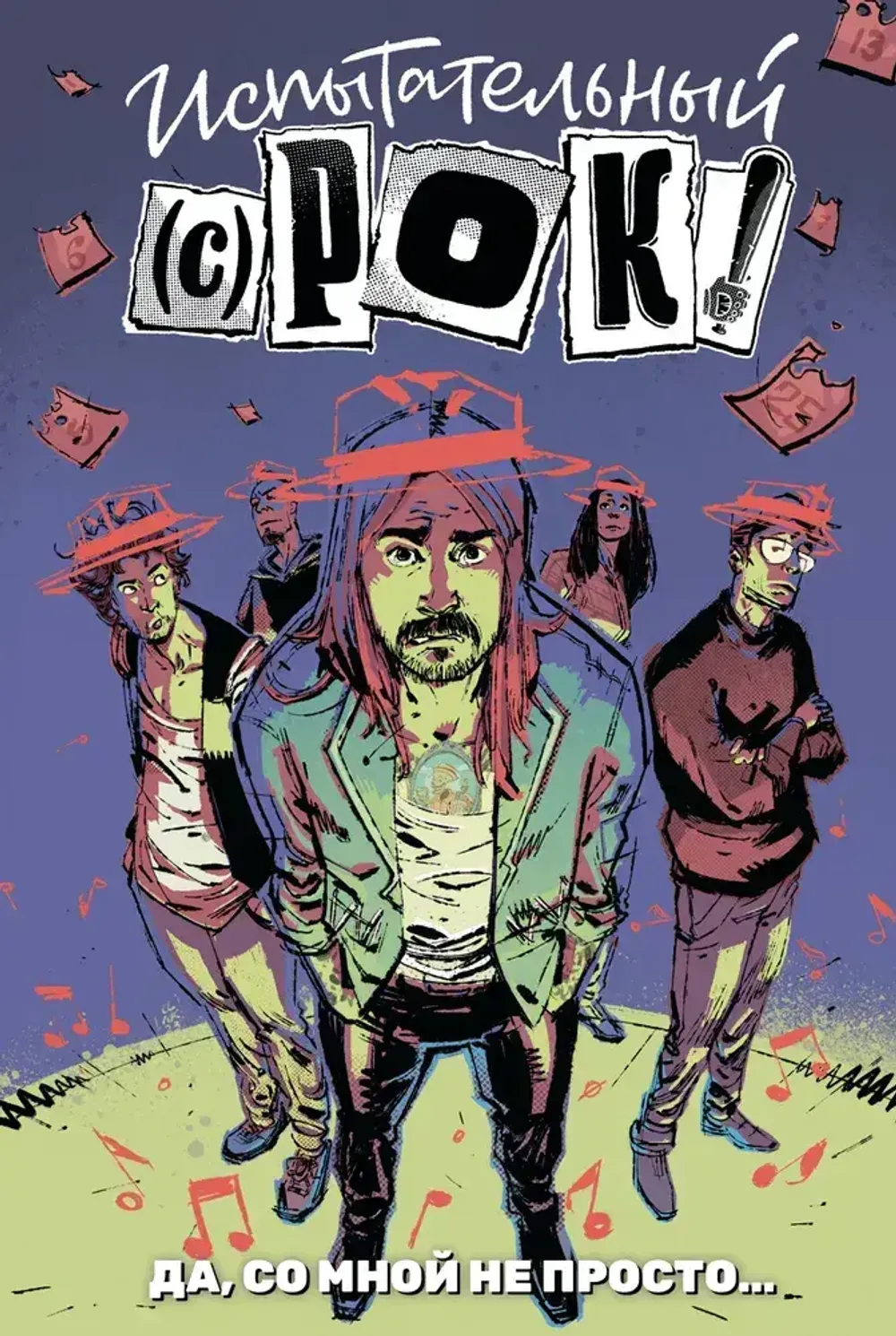 Комикс Испытательный срок: Да, со мной не просто… (твердый переплет)