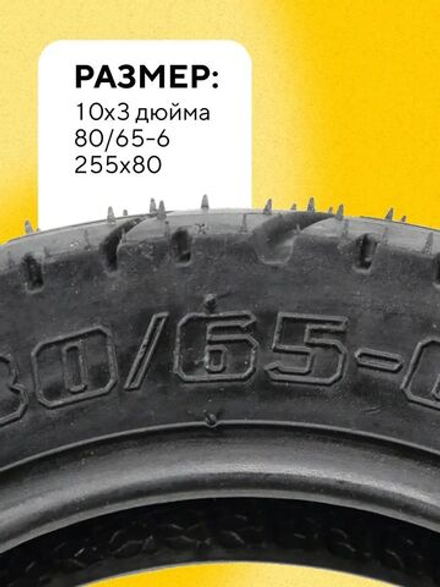 Покрышка Tuovt 10 дюймов для электросамоката Kugoo M4, M4 Pro, G1, WS Luna, Ultron T103, Dualtron 3, Victor, Yokamura RX1, Currus M10