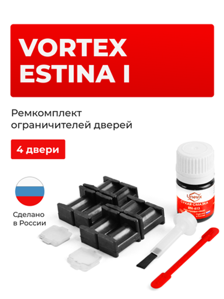 Ремкомплект ограничителей дверей Vortex Estina (I) (4 двери, тип 204) 2008-2014