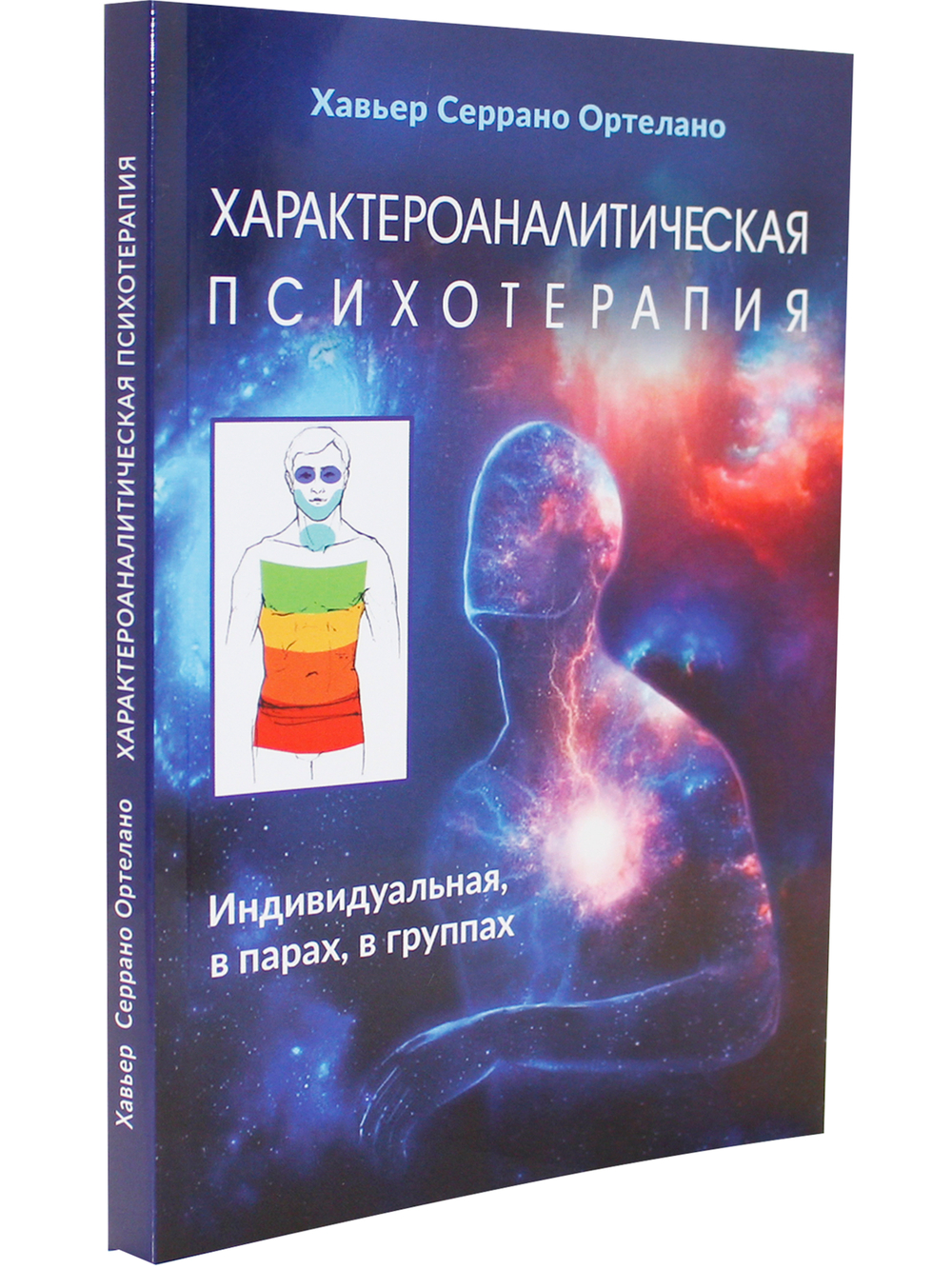 Характероаналитическая психотерапия