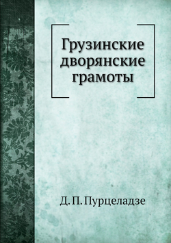 Грузинские дворянские грамоты | Д. П. Пурцеладзе