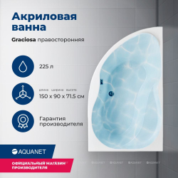 Акриловая ванна Aquanet (Акванет) Graciosa 150x90 R с каркасом