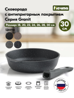 Сковорода "Мечта" Гранит со съемной ручкой от 18 до 30 см