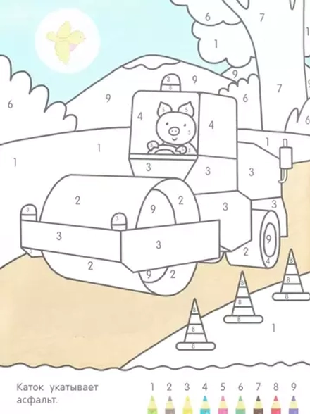 Раскрась по цифрам. Машины и техника. Книжка с наклейками