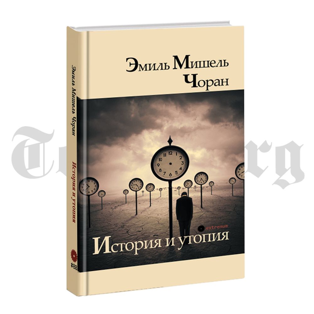 История и утопия. Чоран Эмиль - купить по выгодной цене | Издательство  Тотенбург. Официальный магазин