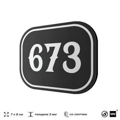 Номерок на дверь квартиры 673, для кабинета, офиса, шильдик 9 х 7 см, черный, Айдентика Технолоджи